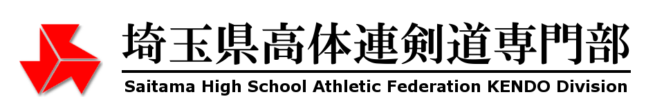 埼玉県高体連剣道専門部